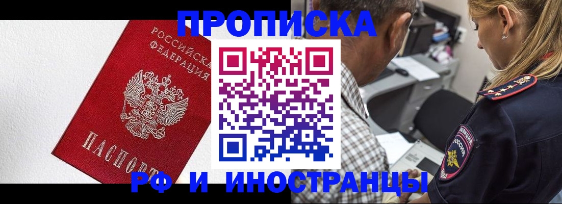 прописка законно в Светлограде