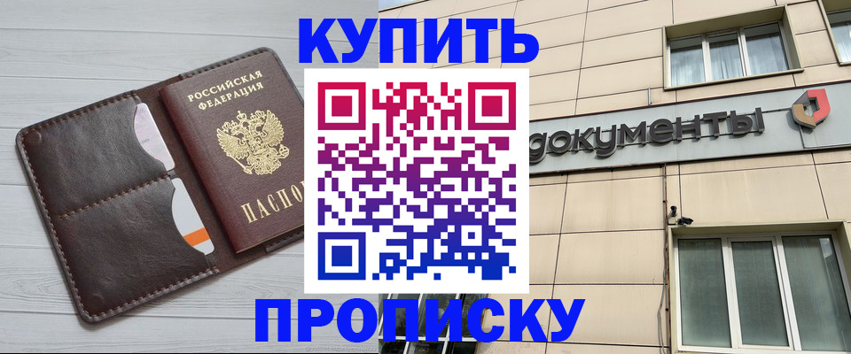купить прописку в Светлограде